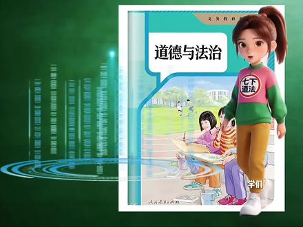 七年级下册道德与法治假期预习学习,全册课本综合分析,快速了解本册学习内容#道德与法治 #七年级下册道德与法治 #家长收藏孩子受益 #道德与法治老师 #预习
