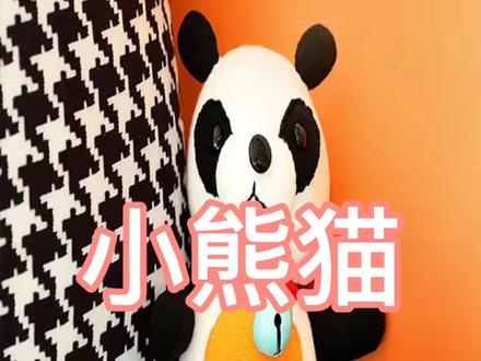 小熊猫的制作教程