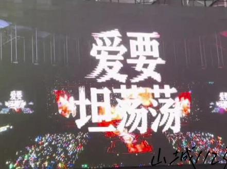 《爱要坦荡荡》舞台#演唱会现场