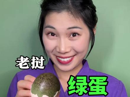 可以清新口气的绿色鸡蛋 #抖音美食推荐官 #老挝美食 #烤蛋