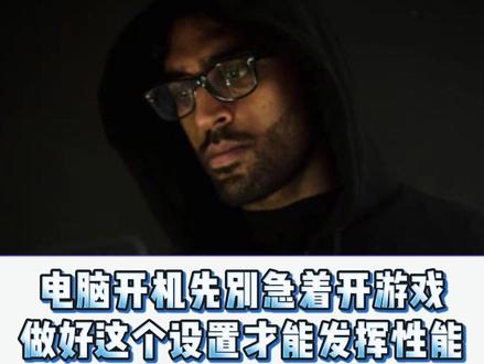 电脑开机先别急着开游戏 做好这个设置才能发挥性能 #电脑知识 #网络安全 #计算机