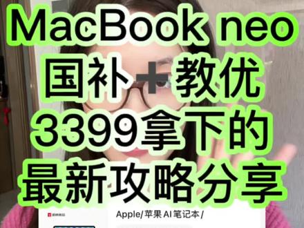 所有人包括学生准备3399拿下苹果新品MacBook neo,国补叠加教育优惠256g到手3399,512g到手3909攻略也准备好了,快来抄吧
#MacBook #macbookneo #教育优惠 #国补领取入口 #笔记本推荐