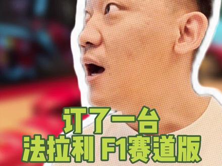 我也是出息了,拍上F1了#法拉利 @法拉利沈阳