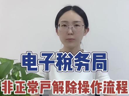 电子税务局新功能🔥上线!非正常户解除操作流程!#财税知识 #会计实操 #会计 #非正常户 #电子税务局