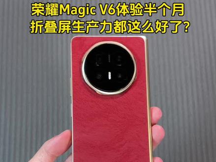 荣耀Magic V6体验半个月,现在折叠屏生产力都做到这种程度了?