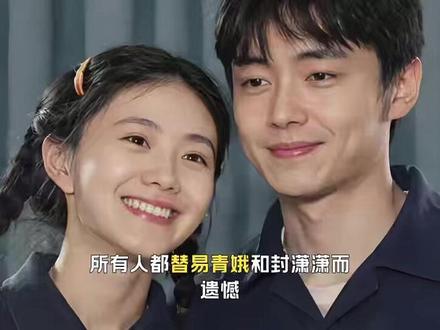 所有人都替易青娥和封潇潇而遗憾,只有失身的楚嘉禾知道,他不配