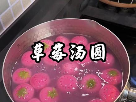 今年的元宵节一定要给小朋友们安排这个草莓汤圆,浓浓的草莓香,糯叽叽的好好吃#草莓汤圆 #汤圆