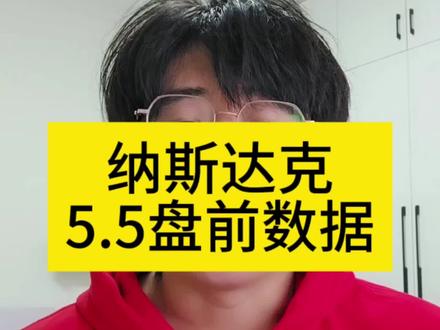 #美股 #纳斯达克 #标普500 #盘前分析 #理财
美股纳斯达克5.5号盘前数据