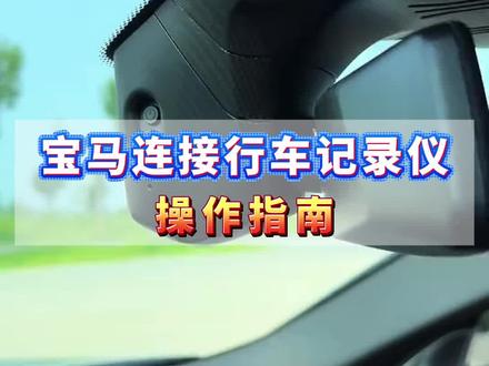 开宝马连宝马车的行车记录仪都不会连?那你遇事找不着录像,拍断大腿都没用!今天我手把手给你拆明白,掰开揉碎了讲,再学不会直接上兜底大招——不用连也能看录像!#宝马 #行车记录仪 #汽车人共创计划 #汽车知识分享