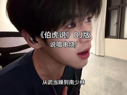 我听见你心中那动人的天籁 #伯虎说dj版 #说唱串烧