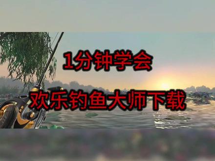 你们在找的欢乐钓鱼大师下载教程来了 #欢乐钓鱼大师 #欢乐钓鱼大师下载官方正版 #欢乐钓鱼大师下载抖音 #欢乐钓鱼大师下载 #欢乐钓鱼大师下载安卓版 欢乐钓鱼大师下载方法,欢乐钓鱼大师下载链接安装,欢乐钓鱼大师怎么下载《欢乐钓鱼大师》是一款令人沉浸其中的休闲游戏。在这个充满生机的世界里,玩家将化身为钓鱼大师,开启一段精彩的垂钓之旅。游戏画面清新自然,从波光粼粼的湖面到岸边郁郁葱葱的草木,每一处都仿佛让人置身于美丽的自然风景之中。玩家可以在不同的场景中选择自己喜欢的钓点,抛下鱼钩,静静等待鱼儿上钩。游戏中的鱼类丰富多样,有小巧可爱的金鱼,也有体型巨大的鲨鱼,每一种鱼都有独特的习性和价值。玩家需要根据不同的鱼种选择合适的鱼饵和钓具,运用自己的技巧和耐心,将鱼儿成功钓起。此外,游戏还设有丰富的任务和挑战,玩家可以通过完成这些任务,提升自己的钓鱼等级和技能。快来《欢乐钓鱼大师》,享受钓鱼的乐趣,成为真正的钓鱼大师!