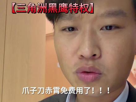 三角洲赤枭爪子刀免费用了!这还不赶紧来???#电竞 #外设 #大学生 #放假