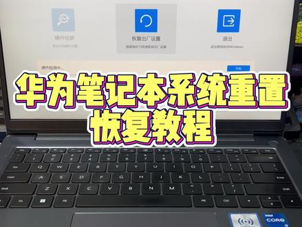 华为笔记本自带的系统恢复初始化很方便很实用,再也不用拿到电脑店装了#华为笔记本#系统恢复 #电脑知识 #华为笔记本系统恢复