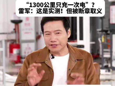 “1300公里只充一次电”?这是实测!但被断章取义 #雷军 #小米汽车
