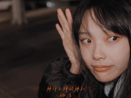 黄老师说:“爱情就像种花 种花得花 种瓜得瓜”#小小花园