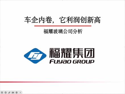 福耀玻璃公司分析 车企内卷,福耀玻璃利润创新高#价值投资 #福耀玻璃 #股票 #投资 #理财