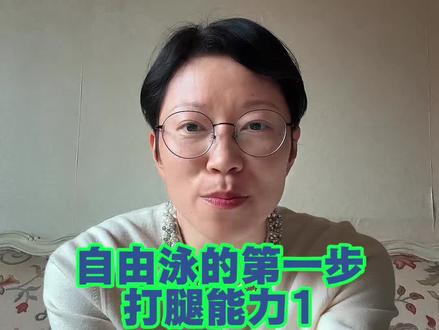 游好自由泳的第一步:打腿能力!#游泳教学 #游泳训练 #自由泳 #自由泳打腿 #经验分享