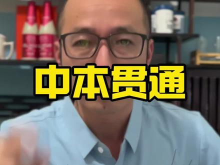 对于某些特定人群来说,中本贯通真香!#中本贯通