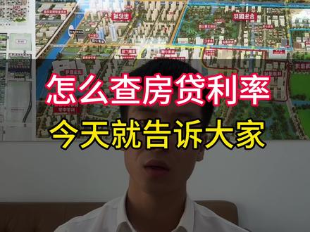 还不知道怎么查询#房贷利率的看完这条视频 #老百姓关心的话题 #买房须知 #查询房贷利率的,#买房那些事