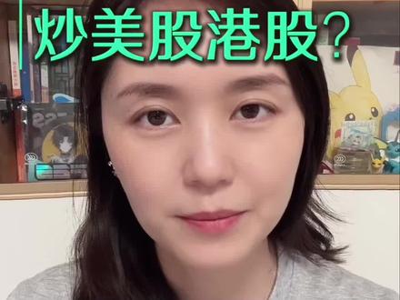 炒美股港股要合规才稳定安全#境外投资 #美股 #港股 #金融 #证监会释放重磅信号