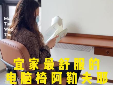 🍒你们好啊,今天和大家分享这款宜家的电脑椅!
阿勒夫耶的这款电脑椅采用的是头层牛皮,手感特别好,我们书房是奶白色的,所以选了金棕色,这个颜色和房间特别搭,协调又耐看,很复古的感觉!
座位和靠背高度可调节,椅背也可倾斜,腰部支撑很好,坐感舒适!现在搞活动只需要1699元,赶快带回家吧!#装修设计 #宜家电脑椅