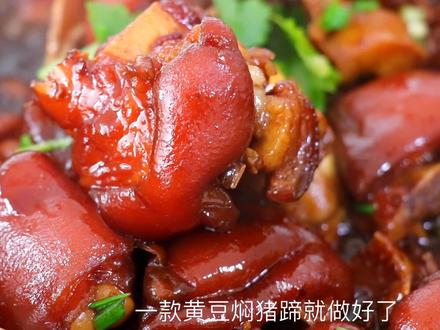 猪蹄这样做比红烧好吃多了,加一碗黄豆,软糯入味,一大锅都不够吃
