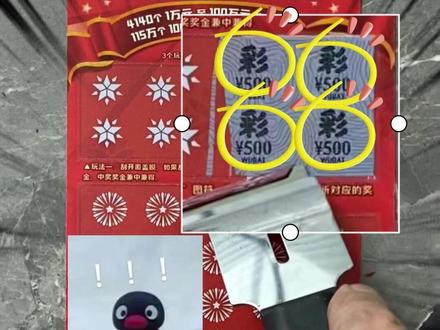 耀出彩刮刮乐 #刮刮乐 #耀出彩 #中奖 #日常vlog