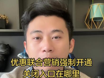 优惠联合营销强制开通后怎么关闭 #拼多多运营 #拼多多运营技巧 #电商 #电商运营 #电商干货