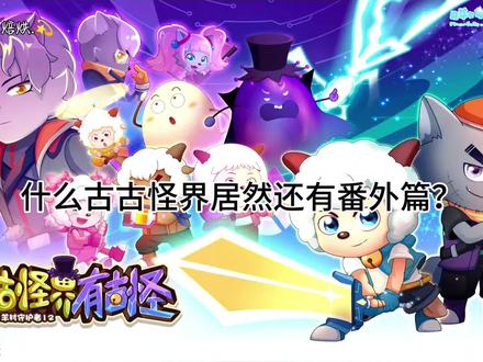 什么古古怪界居然还有番外篇?喜羊羊因“矿石暴君”不得前往地心世界探究!美羊羊和暖羊羊还当上了导演和编剧?#喜羊羊与灰太狼之古古怪界有古怪 #古古怪界有古怪 #喜羊羊与灰太狼古古怪界大作战 #热点 #抖音二创激励计划