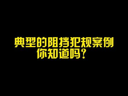 典型的阻挡犯规案例,你还知道哪些?#篮球 #篮球需要沉淀#篮球规则#抖音篮球季