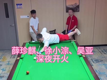 吴亚跨界打台球!薛珍麒徐小淙深夜硬核娱乐局,放吴亚1金2?网友:实则变相放老薛6金6#薛珍麒 #徐小淙 #吴亚 #6球#娱乐台球