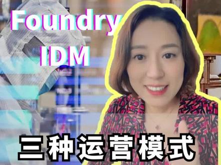 芯片厂商Fabless, Foundry, IDM。三种运营模式,到底有什么区别?#IDM #Fab #芯片厂商