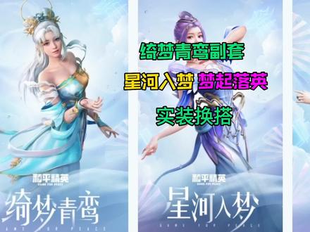 绮梦青鸾副套星河入梦、梦起落英实装搭配对比,飞行器值得入手#和平精英返场皮肤 #和平精英绮梦青鸾 #和平精英时装搭配 #和平精英