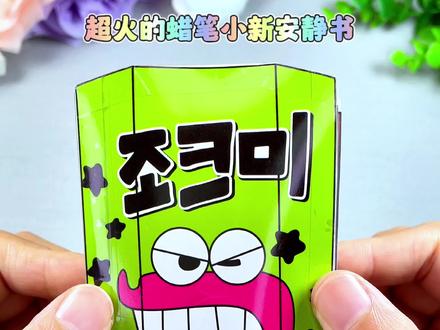 你们要的蜡笔小新安静书详细的制作教程来啦!简单又有趣!#手工diy #蜡笔小新 #安静书 #益智玩具 #解压玩具
