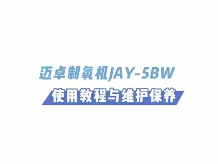 迈卓制氧机JAY-5BW使用教程与维护保养#制氧机 #制氧机厂家