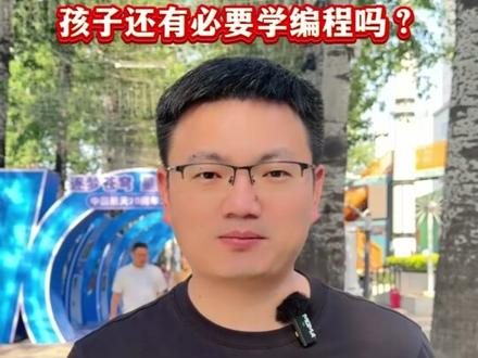 孩子几岁学编程最划算?给你最具性价比建议 #少儿编程 #孩子学编程 #编程几岁开始 #少儿编程避坑 #信息学奥赛