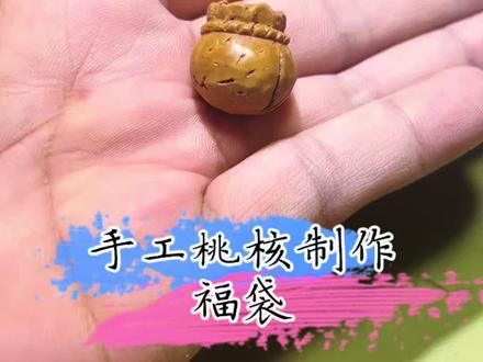 简单易上手的桃核制作小福袋快来学习吧#核雕 #桃核雕刻 #桃核 #文玩核桃 #手艺人