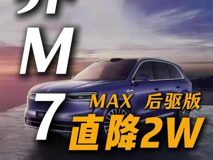 问界M7Max 后驱版直降2万,预算30万以内的朋友抓紧冲!#问界M7 #问界M7增程长续航版开启预售