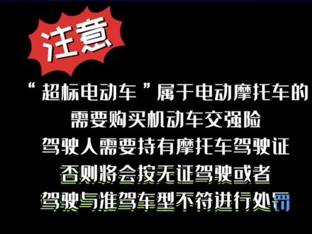 超标电动车驾乘需要交强险你买了吗?驾照你考了吗?你还酒后驾驶超标临牌电动车吗?#南京摩托车 #感谢一路陪伴一路支持 #总有一款适合你 #感谢所有深爱我的朋友#惊不惊喜意不意外 @智勇在线 @南京交警