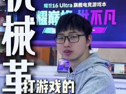 继续革命打游戏英伟达显卡设置#机械革命游戏设置 #显卡设置 #学生党游戏本 #机械革命维修#机械革命体验店