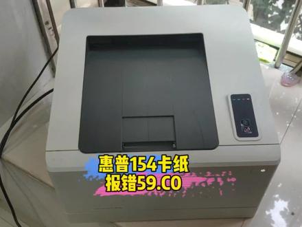 惠普154打印卡纸报错59.C0,折腾了一个多小时,差点就翻车了