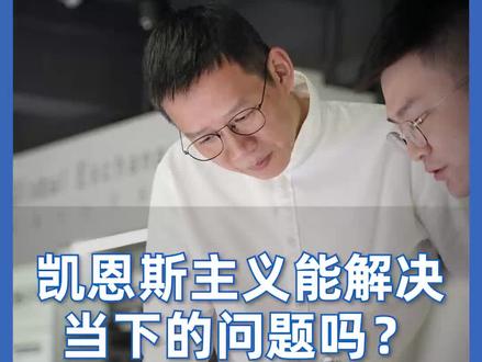 当下的我们需要凯恩斯,还是哈耶克?