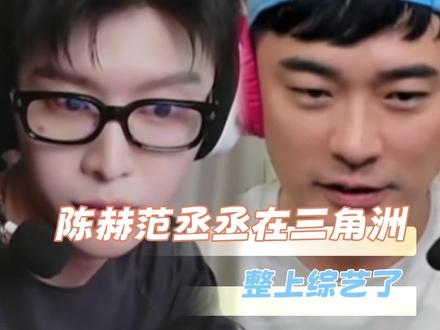 想到把这三个人聚集在一起的是天才!!#范丞丞陈赫三角洲一命通关