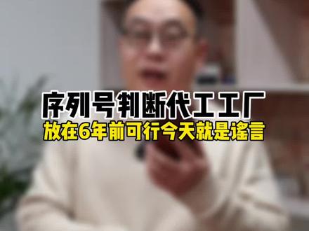 都2026年了还序列号判断代工厂? #抖音年味新知贺岁看完视频再喷我😂