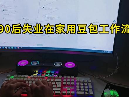 90后失业在家用豆包工作流批量生成电商详情图#豆包 #电商详情页设计 #干货都在这 #coze #失业在家的我