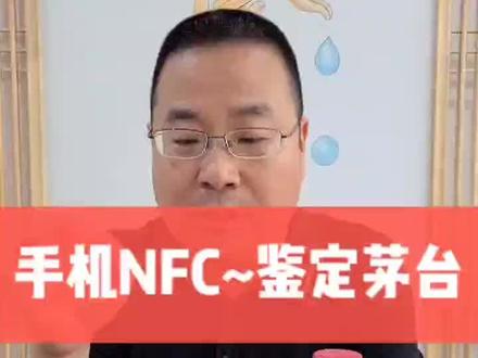 教程~手机NFC鉴定茅台
