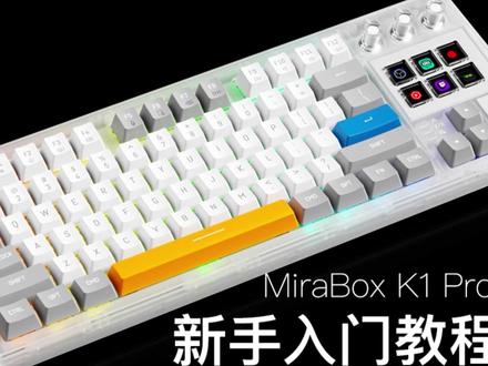 K1 Pro 入门级教程 宏编程机械键盘,快速上手指导#教程 #机械键盘 #妙联宝