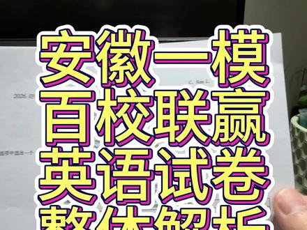 刚刚考完的百校连赢试卷已经写完了,整张试卷的答案磊磊老师带你们详细解析,看看自己那些地方没有掌握#一模试卷 #试卷讲解