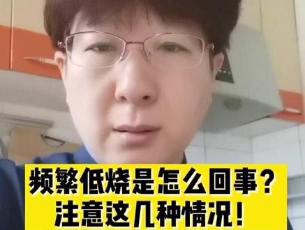 #协和韩冰医生 频繁低烧是怎么回事?要注意这几种情况!#医学科普 #健康科普 #血液病