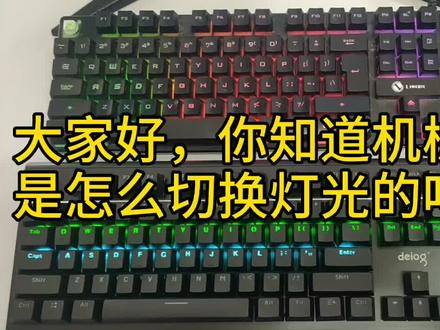 知道机械键盘是怎样切换灯光的吗